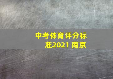 中考体育评分标准2021 南京